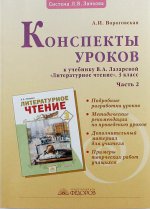 Вороговская Конспекты уроков к учебнику "Литературное чтение". 3 кл. (автор В.А. Лазарева). В 2-х ч. Часть 2(Дом Федорова)