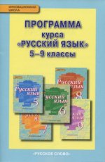 Русский язык. 5-9 классы. Программа курса. ФГОС