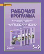 Комарова Английский язык 5-9кл. Рабочая программа ФГОС (РС)