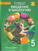 Плешаков Введенский Введение в биологию 5 кл.(линия “Вектор” )+CD ФГОС (РС)