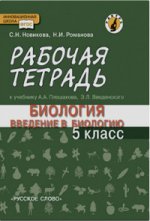 Романова Новикова Введение в биологию 5 класс (Ракурс)): Рабочая тетрадь ФГОС (РС)