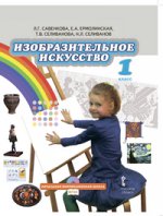 Савенкова Изобразительное искусство. Учебник 1 класс. (с электр.приложением) (РС)