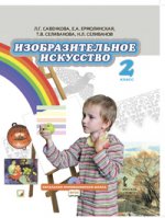 Савенкова Изобразительное искусство. Учебник 2 класс. (с электр.приложением) (ФГОС) (РС)