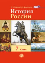 История России с конца XVI по XVIIIв 7кл [Учебник]