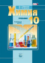 Химия 10кл [Учебник] углубл. ур