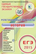 ЕГЭ-2015 История Репетиционные варианты 12 вариантов (Интеллект-Центр)