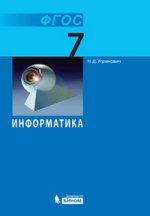 Угринович 7 кл. Информатика. Базовый курс ФГОС (ЛБЗ)