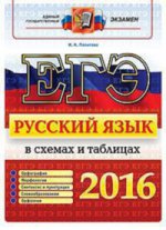 ЕГЭ 2016. Русский язык в схемах и таблицах