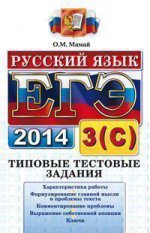 ЕГЭ Типовые Тестовые задания (2014). Русский язык задания 3(С) (Экзамен)