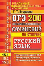 ОГЭ. Русский язык. Задание 15. 1. 200 экзаменационных сочинений на отлично