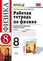 Рабочая тетрадь по физике. 8 класс. К учебнику Перышкина А. В. " Физика. 8 класс" . ФГОС