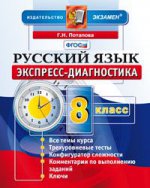 Экспресс-диагностика Русский язык 8 класс (Экзамен)
