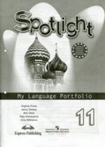 Spotlight 11: My Language Portfolio / Английский язык. 11 класс. Языковой портфель