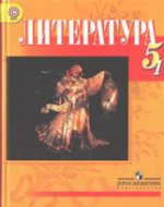 Ахметзянов Литература. Учебник 5 кл. В 2-х ч. Ч. 1,2 (национальная школа) ФГОС /1444