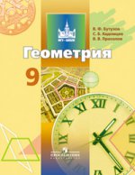 Бутузов Геометрия 9 кл. Учебник/30161
