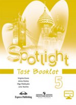 Spotlight 5: Test Booklet / Английский язык. 5 класс. Контрольные задания