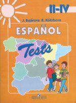 Испанский язык 2-4кл [Тестовые и контр. задания]