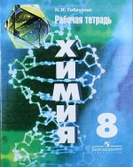 Габрусева Химия 8 кл. Рабочая тетрадь (к уч. Рудзитиса)/5845