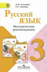Зеленина Русский язык 3 кл. Методические рекомендации./32459