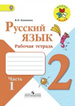 Канакина Русский язык 2 кл. Рабочая тетрадь. Часть 1 ФГОС/2857