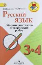 Русский язык 3-4кл [Сборник диктантов и творч раб]