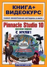 Pinnacle Studio 10 с нуля! (+ CD). Русская версия. Учебное пособие