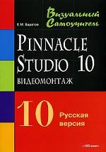 Видеомонтаж средствами Pinnacle Studio 10. Русская версия. Учебное пособие