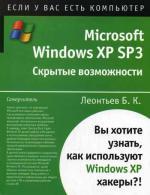 Microsoft Windows XP SP3. Скрытые возможности. Леонтьев Б.К