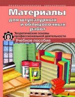 Материалы для штукатурных и облицовочных работ. Теоретические основы профессиональной деятельности