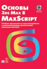 Основы 3DS Max 8 MAXScript: учебный курс от Autodesk