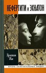 Нефертити и Эхнатон. Солнечная чета. 2-е издание