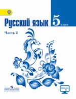 Ладыженская Русский язык 5 кл. Учебник. В 2-х ч. Ч 1 ФГОС
