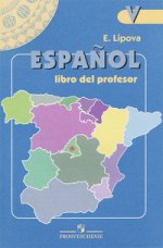 Espanol 5: Libro del professor / Испанский язык. 5 класс. Книга для учителя