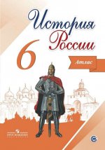 История России. 6 класс. Атлас