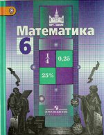 Математика 6кл [Учебник] онлайн ФГОС ФП
