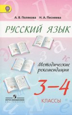 Русский язык 3-4кл [Методические рекоменд.] ФГОС