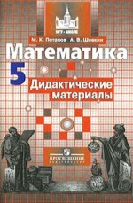 Потапов 5 кл. Математика. Дидактические материалы (к уч. Никольского)/41582