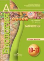 Сухорукова Биология 10-11 кл. Тетрадь-тренажер (базовый уровень) ("Сферы")/580