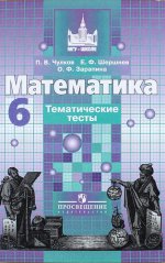 Математика. 6 класс. Тематические тесты