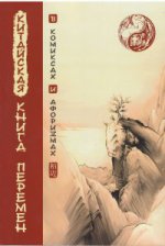 Китайская Книга перемен в комиксах и афоризмах
