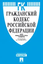 Гражданский кодекс Российской Федерации. Части первая, вторая, третья и четвертая по состоянию на 20 ноября 2015 года