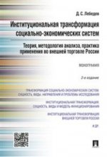 Институциональная трансформация социально-экономических систем: теория, методология анализа, практика применения во внешней торговле России