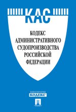 Кодекс административного судопроизводства РФ по сост. на 20. 11. 15. -М. :Проспект, 2015