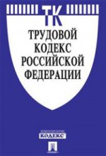 Трудовой кодекс Российской Федерации по состоянию на 20 ноября 2015 года