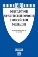 Федеральный закон "О бесплатной юридической помощи в Российской Федерации"