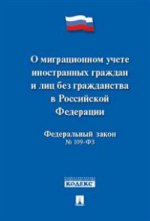 Федеральный закон "О миграционном учете иностранных граждан и лиц без гражданства в Российской Федерации
