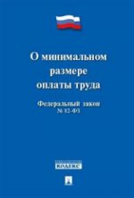 ФЗ РФ "О минимальном размере оплаты труда" ФЗ № 82-ФЗ. -М. :Проспект, 2015