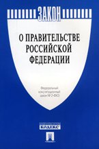 Федеральный конституционный закон "О Правительстве Российской Федерации"
