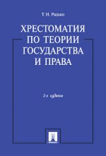 Хрестоматия по теории государства и права.-2-е изд