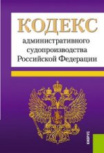 Кодекс административного судопроизводства Российской Федерации. По состоянию на 20. 11. 2015 года